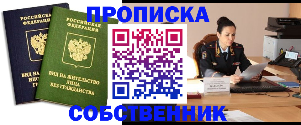 прописка от собственника в Зеленокумске